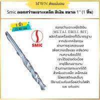 SMIC ดอกสว่านเจาะเหล็ก สแตนเลส และ อลูมิเนียม แกนลด ขนาด 1 นิ้ว 1ดอก (1 Pc)