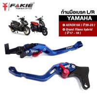 { FAKIE } ก้านเบรค มือเบรค L/R รุ่น YAMAHA AEROX155 ปี20-23 |  Grand Filano hybrid ปี17-19 วัสดุอลูมิเนียม ทำสีอโนไดร์ ไม่ซีดง่าย ปรับระยะได้ 5ระดับ