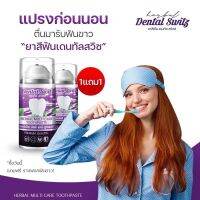 โปร1แถม1 + รางฟอกฟัน!! Dental Switz เดนทัล สวิตซ์ ของแท้ 100%  เจลฟอกฟันขาว สะอาด หอมสดชื่น ลดคราบหินปูนสะสม ฟันเหลืองจากชา กาแฟ