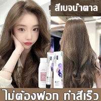 ขายดีที่สุด 3สีให้เลือก สีน้ำตาลเลจ สีชานม สีน้ำตาลมัทฉะ SFL ยาย้อมผม สีย้อมผมติดทน 100ml ทำสีเร็ว สีไม่หลุดง่าย การย้อมผมไม่ทำร้ายผม ยาย้อมผมสีชานม สีย้อมผม สีผม แชมพูปิดผมขาว ครีมย้อมผม สีย้อมผมแบบสระ สีย้อมผมแฟชั่น ย้อมผม Hair Dye