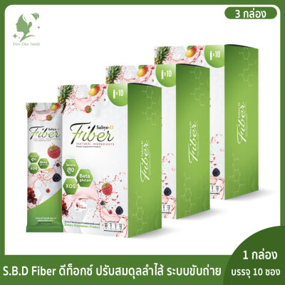 S.B.D Sabye-D Fiber ซาบายดี ไฟเบอร์ ไฟเบอร์ รสผลไม้ ปรับระบบขับถ่าย และลำไส้ ไม่ปวดบิด 3 กล่อง ทานได้ 10 วัน (1 กล่อง มี 10 ซอง)