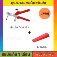 ชุดปรับระดับกระเบื้องพร้อมลิ่ม ตัวปรับระดับกระเบื้อง ที่ปรับระดับกระเบื้อง ลิ่ม100ตัว