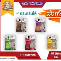 ทรายแมว แคทเนเจอร์  CAT NATURE  ขนาด 10 ลิตร