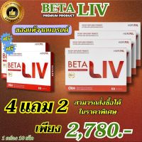 พร้อมส่ง BetaLiv (เบต้าลีฟ) ผลิตภัณฑ์อาหารเสริม 1 กล่อง บรรจุ 10 เม็ด โปร 4 แถม 2 #betaliv #เบต้าลิฟ ส่งฟรี  ของแท้100% THE APPROVED