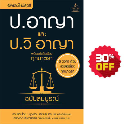 (INSPAL) หนังสือ ป.อาญา และ ป.วิ อาญา พร้อมหัวข้อเรื่องทุกมาตรา ฉบับสมบูรณ์ (เล่มเล็ก)