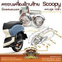 Scoopy 21-2023 น็อตเลส ครอบเครื่องด้านซ้าย 13 ตัว น็อตสแตนเลส ราคาขายต่อ 1 ชุด งานเฮงสกรู