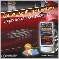 Amshine น้ำยาขัดสีรถ (100ml./หลอด) ลบรอยขีดข่วนสีรถ ลบรอยขนแมว ขัดโครเมี่ยมที่จับประตูให้เงาใส ขัดโคมไฟหมองเก่าให้กลับมาเหมือนใหม่