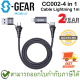 S-Gear CC002-4 in 1 Cable Lightning Cable 1m สายชาร์จ4 in 1 ของแท้ ประกัน 2ปี