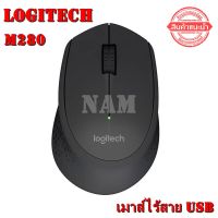 เมาส์ไร้สาย Logitech USB รุ่น M280 Silent Plus ( mouse ) "สินค้าพร้อมส่ง"