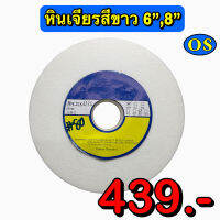 หินเจียร์สีขาว  ขนาด 6",8