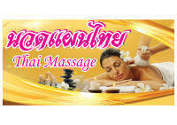 R21 ป้ายนวด massage ขนาด60x120cm แนวนอน(ฟรีเจาะตาไก่4มุมทุกชิ้น)เน้นงานละเอียด สีสด รับประกันความคมชัด ทนแดดฝน