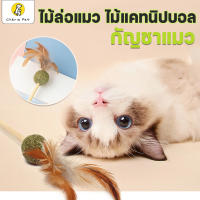 Cherie Pet シ ไม้ล่อแมว ใส่แคทนิปบอล ไม้แคทนิป ของเล่นแมว กัญชาแมว Catnip Toy