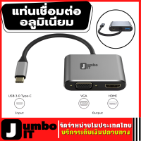 แท่นเชื่อมต่ออลูมิเนียม USB หลายประเภท สายเคเบิ้ลและอุปกรณ์แปลงสัญญาณคุณภาพ TYPE USB C เป็นตัวแปลง HD และ VGA 2IN1 รองรับ 4K Type c สำหรับ HD VGA