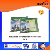 MCT แสลนสีเขียว 70% สแลน กรองแสง ผ้ากรองแสง