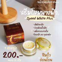 ครีมโสมนางฟ้า Speed White Plus (Premium Ginseng) โสมนางฟ้า