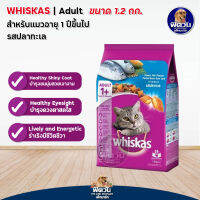 อาหารแมว Whiskas-รสปลาทะเล 1.2 Kg