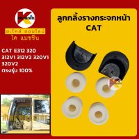 ชุดลูกกลิ้ง+ราง กระจกหน้า แคท CAT E312/320/312V1/312V2/320V1/320V2 ลูกรอก รางกระจกหน้า KMอะไหล่+ชุดซ่อม