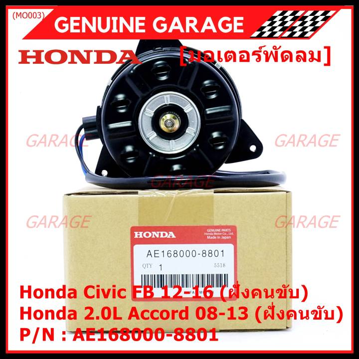 สินค้าขายดี-มอเตอร์พัดลมหม้อน้ำ-แอร์-แท้-honda-accord-08-13เครื่อง2-0-ฝั่งคนขับ-civic-fb-ฝั่งคนขับ-part-no-168000-8801-ปลั๊กดำ-หมุนซ้าย-รับประกัน-6-ด