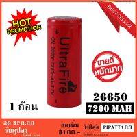 ถ่านชาร์จคุณภาพสูง  UltraFire Li-ion 26650 7200mAh 3.7V พร้อมใช้งาน  1 ก้อน