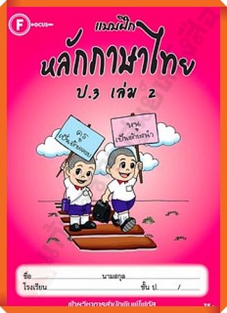 แบบฝึกหลักภาษาไทยป-3เล่ม2-focus
