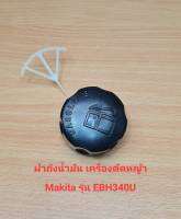 อะไหล่ EBH340U ฝาถังน้ำมัน เครื่องตัดหญ้า Makita