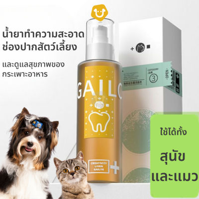 GAILC น้ำยาทำความสะอาดกลิ่นปากสุนัข กลิ่นปากแมว ทำความสะอาดฟันสัตว์เลี้ยง ควบคุมระบบทางเดินอาหาร แบบกินได้
