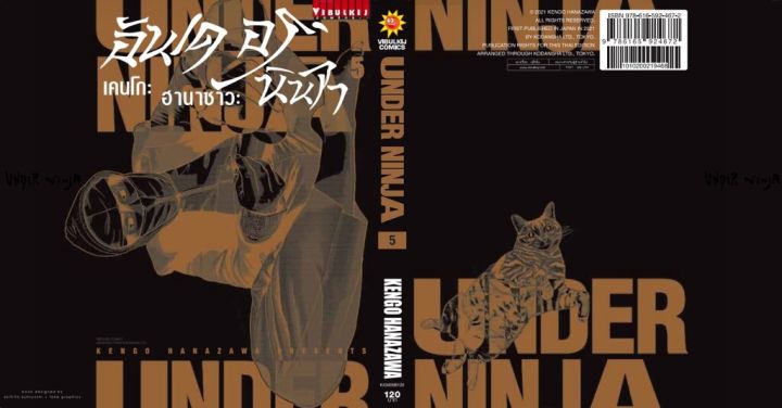 อันเดอร์นินจา-under-ninja-เล่ม-5