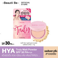 บิวตี้บี Beautii Be Hya truly Matte Powder SPF 30 PA++ แป้งบิวตี้บีไฮยาทรูรี่แมต