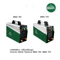 LONGWELL เครื่องเชื่อมธูป MMA 155 Inverter (Metal) TwoTone 220V. LONGWELL, เครื่องเชื่อมธูป MMA 170 Inverter (Metal) TwoTone 220V.