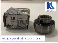 ลูกปืนตุ๊กตา UC203 TR แกน 17 mm.