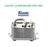 BMW ออยเกียร์ Nissens ( 90833 ) เครื่อง N52 รุ่น E60 E65 E66 l เบอร์เทียบ Mahle ( CLC 66 000P )