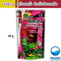 Tokyu ลูกไรอบแห้ง 60 g. (สำหรับลูกปลาแรกเกิด ปลาขนาดเล็กทุกชนิด)