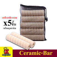 วัสดุกรองน้ำ Ceramic-Bar เหลือง  เกลียวกลม พร้อมถุงตะข่ายอย่างดี (5 แท่ง)