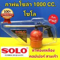 SOLO กาพ่นโซล่า 1000 cc. หัวทองเหลือง โซโลแท้ 100%