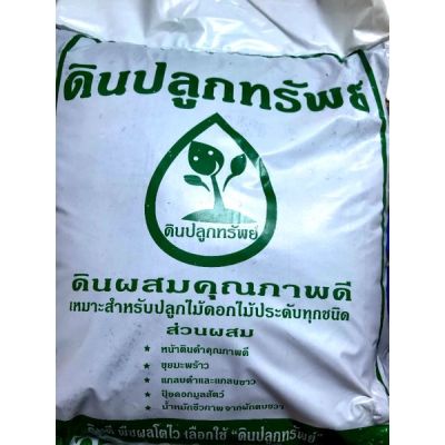 ดินปลูกต้นไม้ 4.5-5 กิโลดินดีมีคุณภาพมีส่วนผสมหน้าดินเป็นหลัก