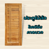 ประตูไม้สักโมเดิร์นคาดบวก Woody House  ไม้จริง ประตูบ้าน ประตูห้อง ประตูห้องไม้สัก ประตูห้องนอน ประตูห้องนอนไม้สัก  เลือกขนาดได้