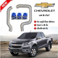 ท่อแทนท่อยาง ชุดท่ออินเตอร์เดิม เชฟ 5 เกียร์ เท่านั้น ตรงรุ่น CHEVVY