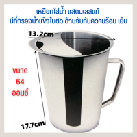 เหยือกใส่น้ำ แสตนเลสแท้ แบบหนา ขนาด 2 ลิตร มีที่กรองน้ำเข็งในตัว ด้ามจับกันความร้อนเย็น พร้อมส่ง