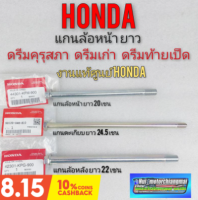 แกนล้อหน้า แกนล้อหลัง แกนตะเกียบหลัง แท้ศูนย์ honda ดรีมคุรุสภา ดรีมเก่า ดรีมท้ายเป็ด