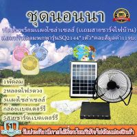 ขายดีมาก!!! พัดลม 8 นิ้ว หลอดไฟ LED 3 ดวง โซล่าร์เซลล์ พร้อมแผงโซล่าร์เซลล์ FAN-SOLAR-XT8000A***แถมฟรีพัดลมพกพา รุ่น SQ2144 1 ตัว (คละสี)***