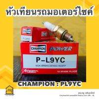 หัวเทียน P-L9YC CHAMPION คุณภาพสูง  รับประกันของแท้ 100%