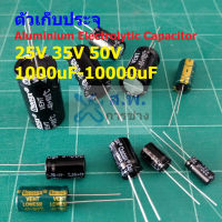 ตัวเก็บประจุ คาปาซิเตอร์ ตัว C Aluminium Electrolytic Capacitor 25V 35V 50V #E-Capacitor (1 ตัว)