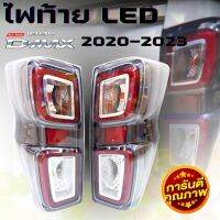 ไฟท้าย LED ไฟท้าย D-max ปี 2020-2023 ขอบเทา 1คู่ ไฟท้าย LED ตัวท็อป อีซูซุ ดีแม็กซ์ ปลั๊กตรงรุ่น ไม่ต้องตัดต่อสายไฟ สามารถติดตั้งเองได้ ของใหม่