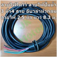 ( PRO+++ ) โปรแน่น.. สายปั๊มน้ำ สายไดโว่ 3นิ้ว 4สาย อีบาร่า ยาว 8.3 ม. สาย 2.5 มิล หัวกลม 380V อย่างดี สายไฟปั๊มน้ำอีบาร่า สายไฟไดโว่ ราคาสุดคุ้ม ปั๊ม น้ำ ปั๊ม หอยโข่ง ปั้ ม น้ํา ปั๊ม น้ำ อัตโนมัติ