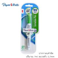 Paper Mate Liquid Paper ปากกาลบคำผิด ลิควิดเปเป้อร์ ขนาด 7ml