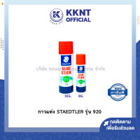 ?กาวแท่ง STAEDTLER รุ่น 920 กาวแบบหมุน ติดแน่น ทนนาน เหนียว 8กรัม และ 35กรัม สเต็ดเล่อร์ | KKNT