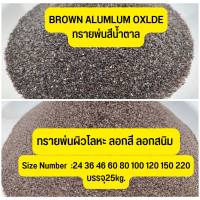 ทรายพ่น Brown aluminum oxide  25 กก. ทรายพ่นสีน้ำตาล บราวน์ ทรายพ่นผิวโลหะ ทรายลอกสี ลอกสนิม พ่นงาน อะไหล่มอเตอร์ไซค์ พ่นกะจก งานแสตนเลท