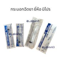 กระบอกฉีดยา ยี่ห้อ Nipro