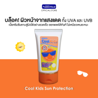 Cool Kids Immediate Sun Protection ครีมกันแดดสำหรับเด็ก SPF30 PA++ ป้องปกทันที ทาได้ทั้งหน้าและตัว ไม่เหนอะหนะ (30 กรัม)