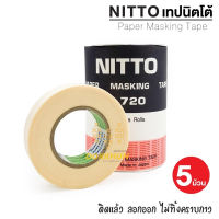 NITTO กระดาษกาวนิตโต้ NITTO TAPE NO.720 (แพ็ค/5ม้วน) พร้อมส่ง สินค้าคุณภาพ ราคาส่ง